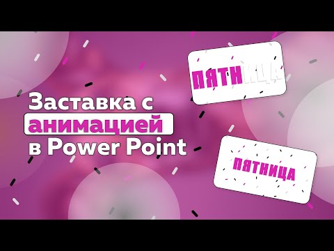 Видео: Анимация текста в Power Point