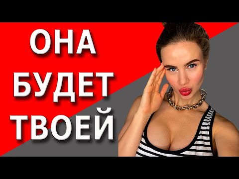 Видео: Как влюбить в себя девушку | Соблазн через комплименты | 18+