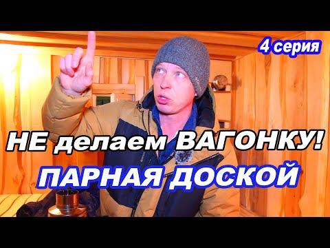 Видео: МОНТАЖ доски в ПАРИЛКЕ. Баня в стиле ЛЕШИЙ. 4 серия.