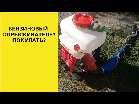 Видео: Бензиновый опрыскиватель, нужен ли?