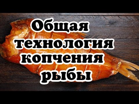 Видео: Как коптить рыбу. Рыба холодного копчения общая технология.