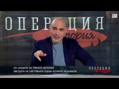Видео: Истината за позабравения Аспарух Лешников