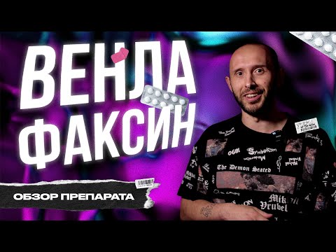 Видео: ВЕНЛАФАКСИН. Лечение депрессии и тревожных расстройств, побочные эффекты и дозировки