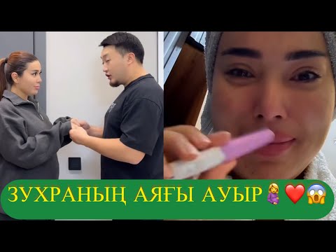 Видео: ЗУХРАНЫҢ АЯҒЫ АУЫР😱🤰❤️