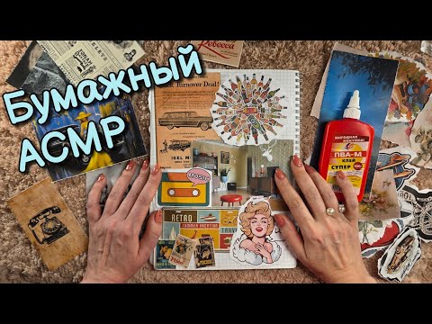 Видео: Бумажный АСМР, шуршание, вырезки близкий липкий шепот 😴