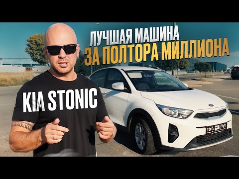 Видео: Лучшая машина за 1.530.000 руб / Kia Stonic 2019 из Кореи