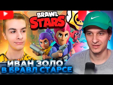 Видео: МЕЛЛШЕР СМОТРИТ ИВАНА ЗОЛО: ВПЕРВЫЕ ИГРАЮ В БРАВЛ СТАРС