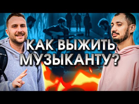 Видео: Как не только выжить, но и преуспеть музыканту в наше время?