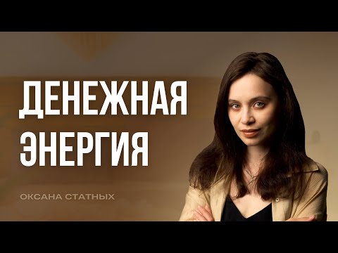 Видео: Как включить денежную энергию: уникальность, честность, результат