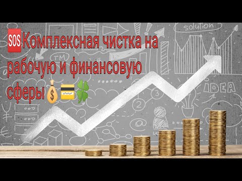 Видео: 🆘Комплексная чистка на рабочую и финансовую сферу 🤑💸💵💴💶💰💳