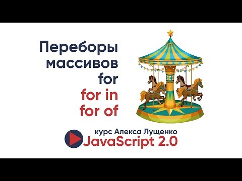 Видео: JavaScript v.2.0. Цикл for of и сравнение с  for, for in