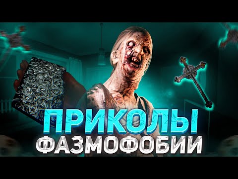 Видео: ЧПФ № 35, баги, новости и приколы из Фазмофобии / Phasmophobia