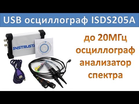 Видео: Недорогой USB осциллограф ISDS205A. Обзор, пример работы, ограничения.