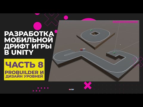 Видео: Разработка мобильной дрифт игры в Unity | Часть 8 - Дизайн уровней с помощью ProBuilder