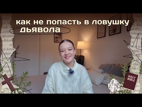 Видео: Как не попасть в ловушку дьявола: 3 простых совета, которые работают ✝️