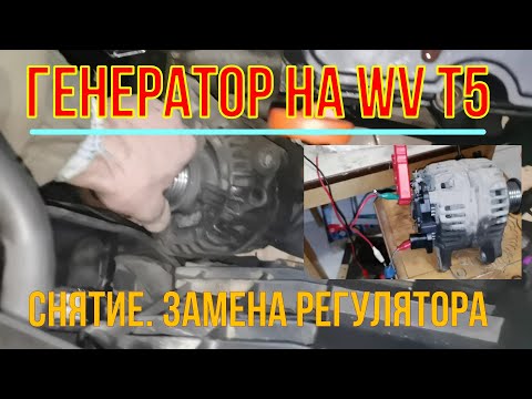 Видео: Фольксваген Т5 нет зарядки. Как легко снять генератор и проверить