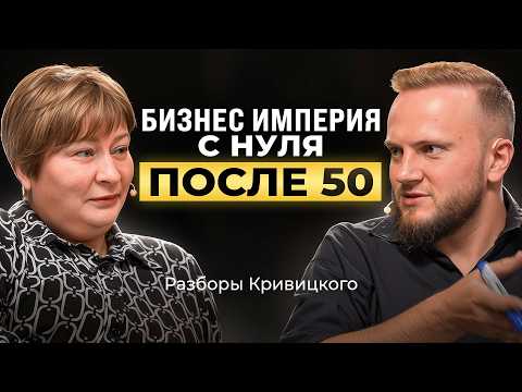 Видео: Бросила Найм в 51 и Строит Империю! / Как Создать Миллионный Бизнес с Нуля после 50?