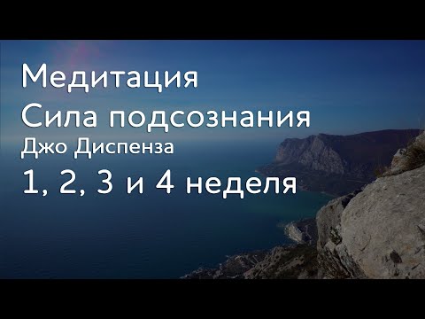 Видео: 1, 2, 3 и 4 неделя. Джо Диспенза Медитация. Сила подсознания. Части тела. #аюмедитэйшн
