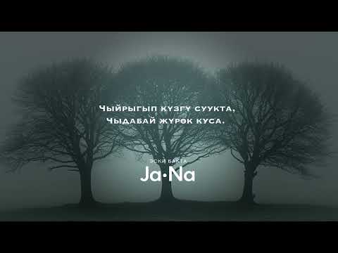 Видео: Эскирген эски бакта _ JaNa/ЖаНа | ЖАҢЫ ЫР 2025