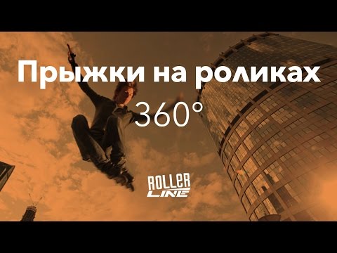 Видео: Прыжки — 360 | Школа роликов RollerLine Роллерлайн в Москве