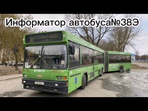 Видео: Информатор автобусного Маршрута №38Э Гомель
