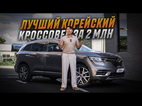 Видео: Корейская версия RENAULT KOLEOS — SAMSUNG QM6. Лучший выбор за 2 МЛН РУБЛЕЙ?