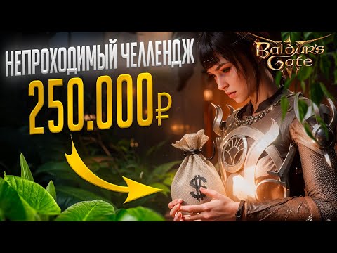 Видео: САМЫЙ ХУДШИЙ КЛАСС ДЛЯ СОЛО ДОБЛЕСТИ BALDUR'S GATE 3