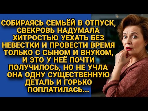 Видео: Свекровь придумала хитростью взять невестку, но ПОПЛАТИЛАСЬ сама...