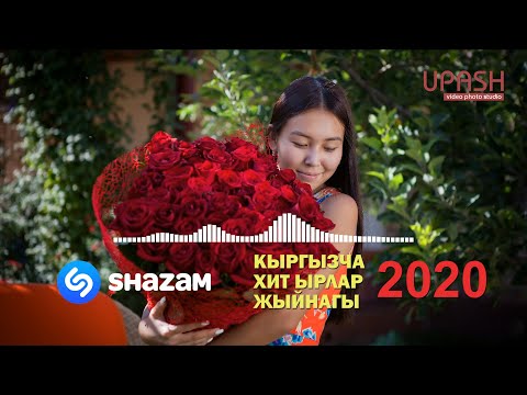 Видео: ШАЗАМ КЫРГЫЗЧА ХИТ ЫРЛАР 2020 / SHAZAM 🎶🎶🎶