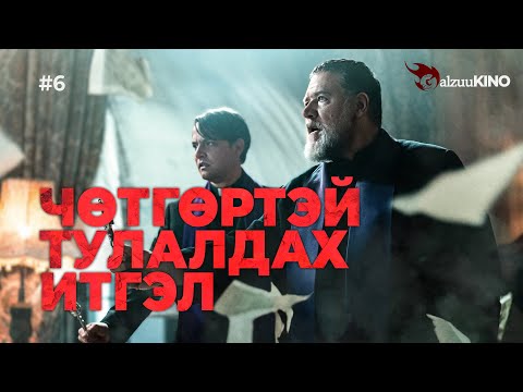 Видео: #kino GalzuuKINO #6 | Чөтгөртэй тулалдах итгэл
