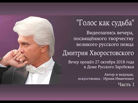 Видео: Вечер, посвящённый творчеству Дмитрия Хворостовского в ДРЗ 27 окт 2018 Часть 1