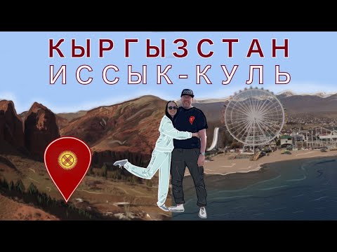 Видео: Кыргызстан – Иссык-Куль и его окрестности