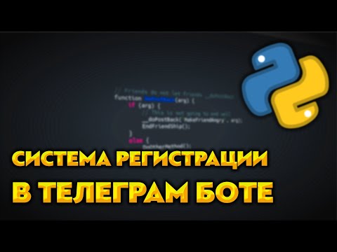 Видео: Как сделать систему регистрации для Telegram бота
