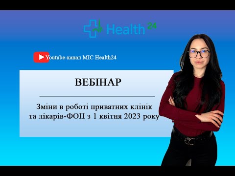 Видео: Зміни в роботі приватних клінік та лікарів-ФОП з 1 квітня 2023 року