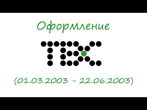 Видео: Оформление ТВС (01.03.2003-22.06.2003)