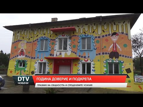 Видео: Година доверие и подкрепа
