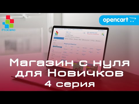 Видео: Интернет магазин на OpenCart 2x/3x, для новичков (2020) | Выбор и установка модулей #4