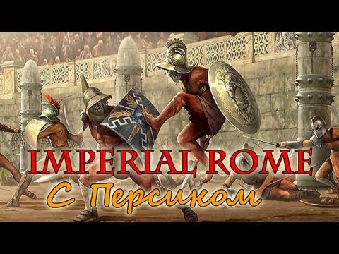 Видео: M&B: Warband [Imperial Rome] - Персик в Риме