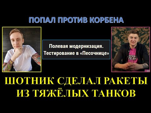 Видео: ШОТНИК ПОПАЛ ПРОТИВ КОРБЕНА на тесте / Турбированный Maus, Чиф и 279 / Полевая модернизация ЧАСТЬ 2