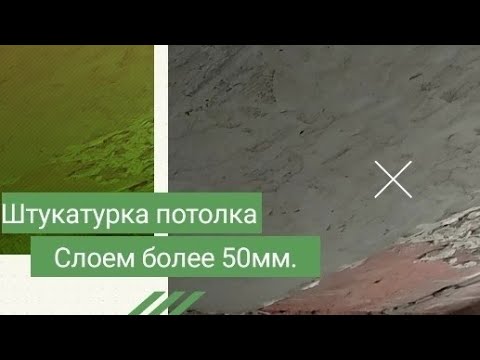 Видео: Выравнивание потолка. Все этапы.