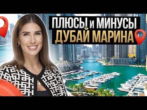 Видео: Обзор Дубай Марина 2024 / Плюсы-минусы самого популярного района Дубая