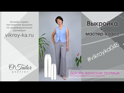 Видео: Мастер-класс по пошиву женских прямых брюк + выкройка (ссылка в описании)