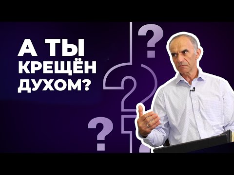 Видео: Проверка: крещён ли ты Духом Святым?