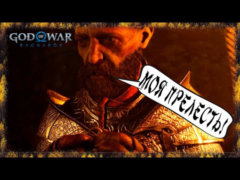 Видео: God of War Ragnarök ➢ прохождение #43 ➢ Драупнир шо это такое?