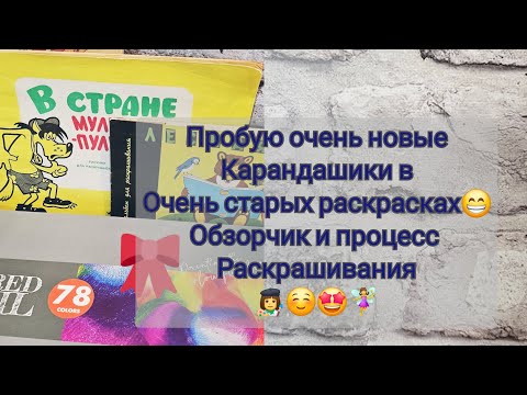 Видео: Раскрашиваю новыми Карандашами Gold-horse 78цв.в раскрасках 70х годов🤩👩‍🎨. | Общее видео №17