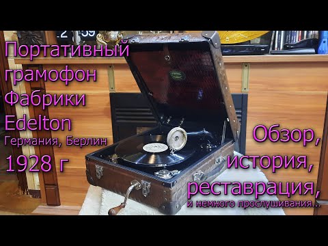 Видео: Портативный граммофон от Leo Heinrich Edelton, Берлин, 1928 г. История, обзор, полная реставрация
