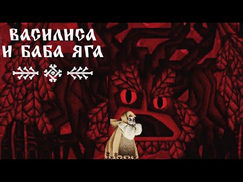 Видео: ЛЕШИЙ ►ВАСИЛИСА И БАБА ЯГА #2