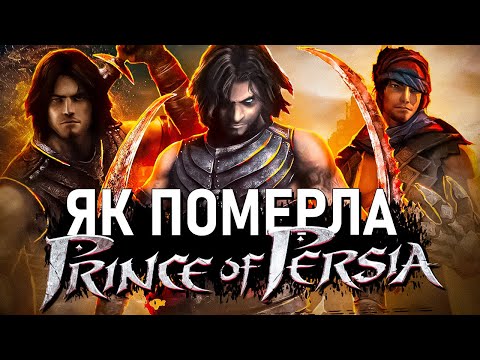 Видео: Prince Of Persia - ВІД УСПІХУ ДО ПРОВАЛУ | Як Ubisoft знищила Принця?