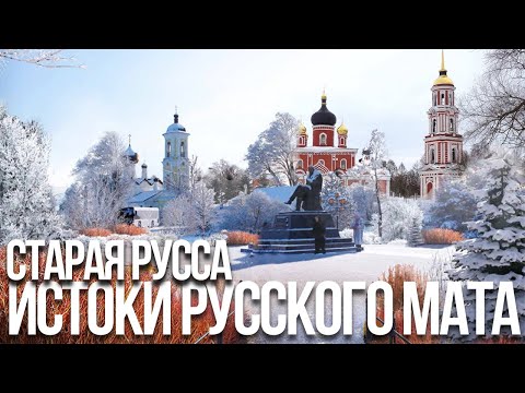 Видео: Старая Русса: самый русский город