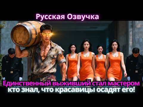 Видео: Единственный выживший стал мастером… кто знал, что красавицы осадят его!